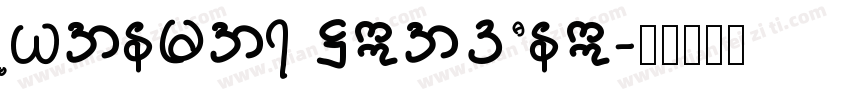 Myanmar Head One字体转换